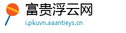 富贵浮云网